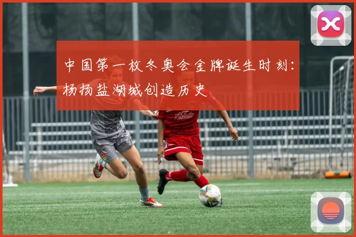 中国第一枚冬奥会金牌诞生时刻：杨扬盐湖城创造历史