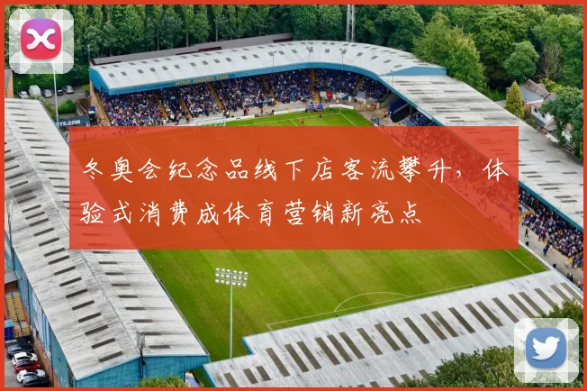 冬奥会纪念品线下店客流攀升，体验式消费成体育营销新亮点