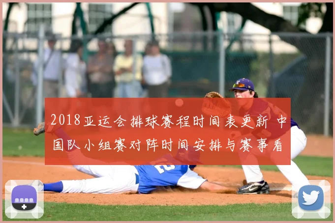 2018亚运会排球赛程时间表更新 中国队小组赛对阵时间安排与赛事看点