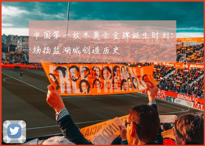 中国第一枚冬奥会金牌诞生时刻：杨扬盐湖城创造历史