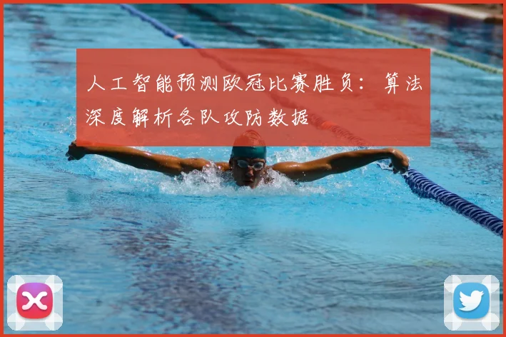 人工智能预测欧冠比赛胜负：算法深度解析各队攻防数据