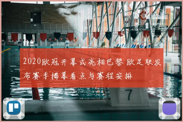 2020欧冠开幕式亮相巴黎 欧足联发布赛季揭幕看点与赛程安排