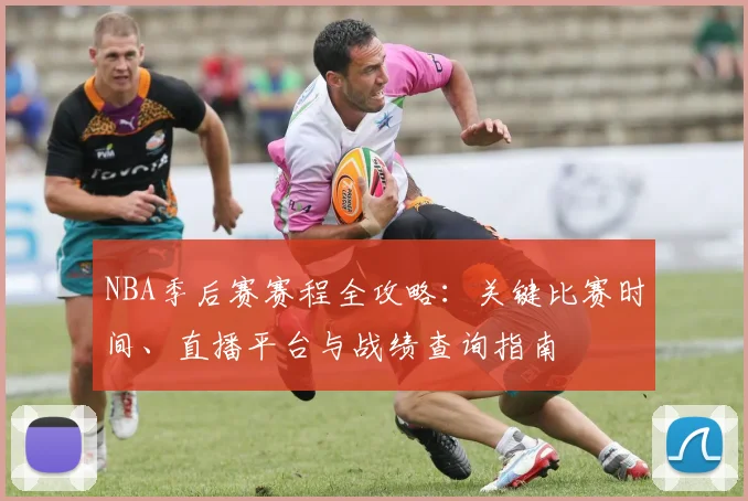 NBA季后赛赛程全攻略：关键比赛时间、直播平台与战绩查询指南