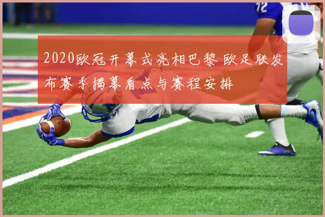 2020欧冠开幕式亮相巴黎 欧足联发布赛季揭幕看点与赛程安排
