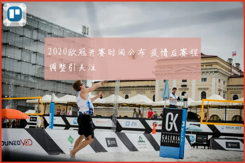 2020欧冠开赛时间公布 疫情后赛程调整引关注