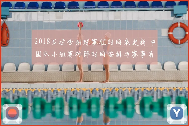 2018亚运会排球赛程时间表更新 中国队小组赛对阵时间安排与赛事看点